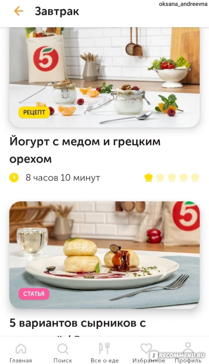 Приложение Food.ru: пошаговые рецепты. X5 Media - «Более 20 000 подробных  рецептов в одном приложении! Статьи, материалы, новости и многое другое!  👍🏼» | отзывы