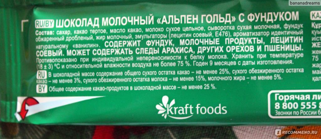 Сколько калорий в шоколаде альпен. Шоколад состав Альпен Гольд молочный состав. Альпенгольт молочный состав. Состав шоколада Альпен Гольд с фундуком. Шоколад Альпен Голд состав.
