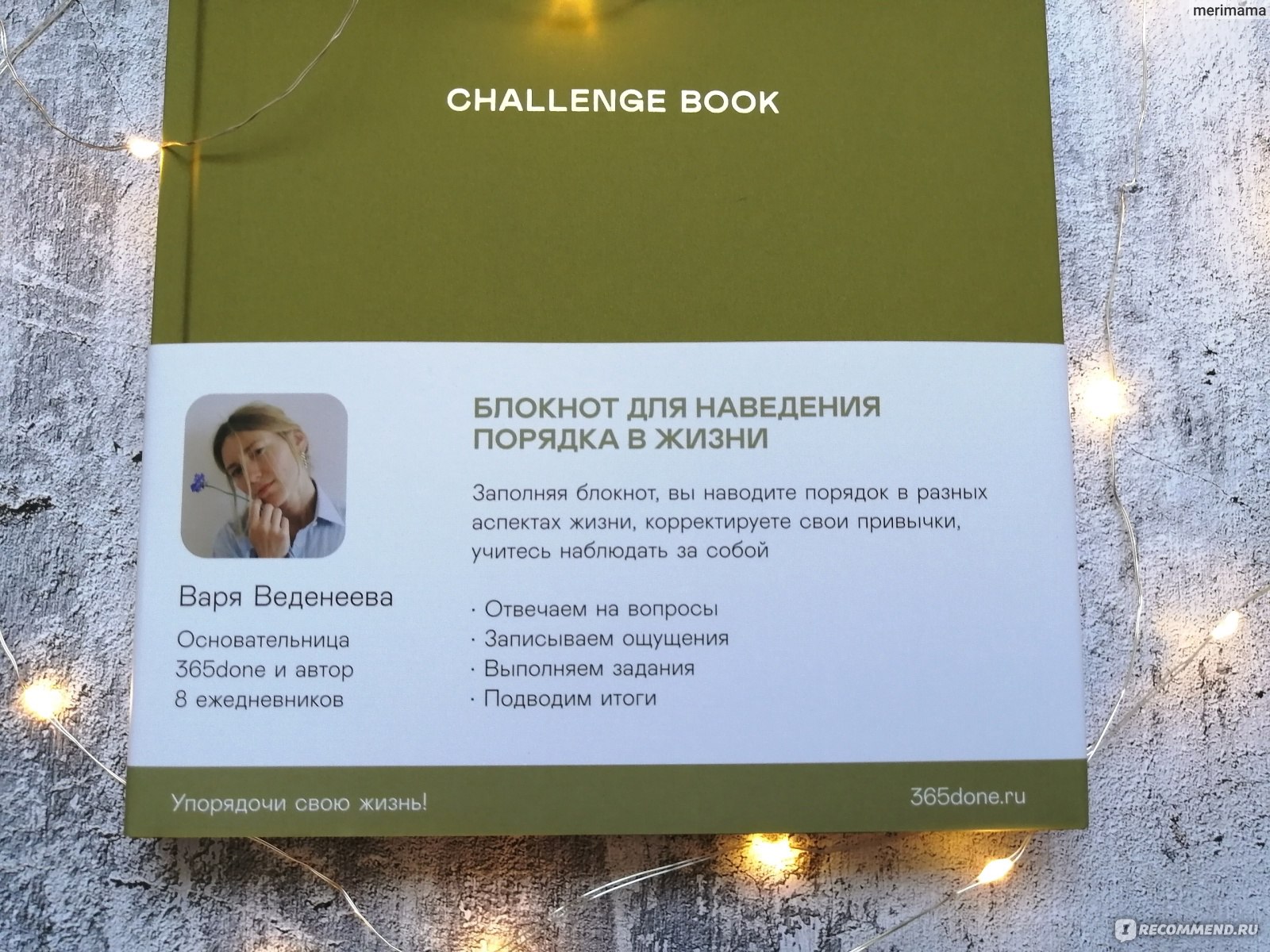 Challenge book: Блокнот для наведения порядка в жизни. Варвара Веденеева -  «Если бы я знала содержание, точно бы не взяла! Разбор всех разделов. И  почему 