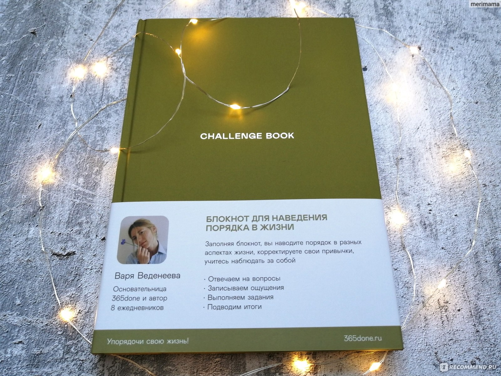 Challenge book: Блокнот для наведения порядка в жизни. Варвара Веденеева -  «Если бы я знала содержание, точно бы не взяла! Разбор всех разделов. И  почему 