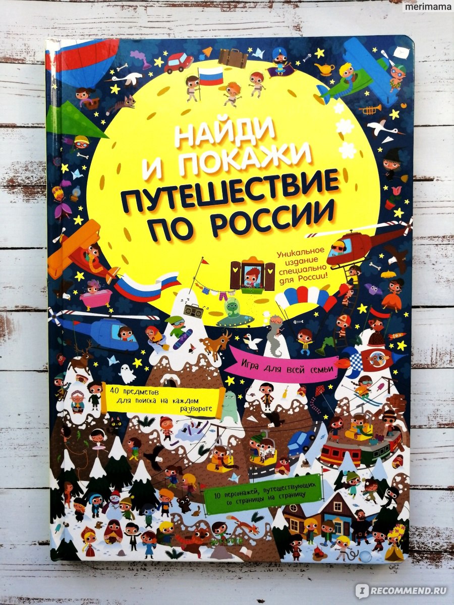 Путешествие по России. Найди и покажи. Луиз Комбаль, Беатрис Костаманья,  Лоик Мее - «Книга — лучший подарок! Отличный презент даже тем, кто не любит  читать. Красочная и увлекательная книга-игра на развитие внимания» |