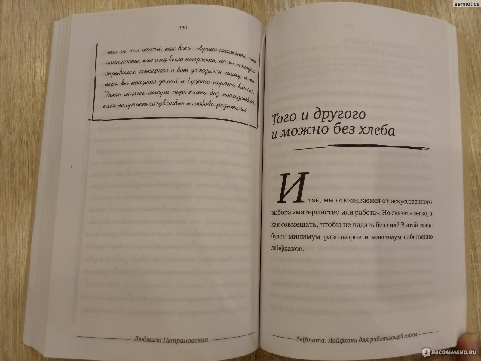 Selfmama. Лайфхаки для работающей мамы. Людмила Петрановская - «Для опытных  и 