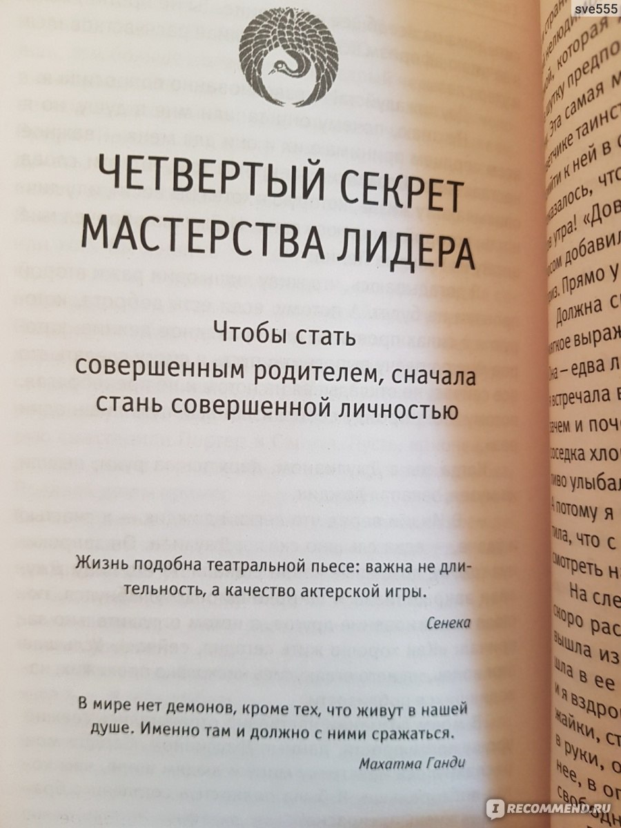 Уроки семейной мудрости. Робин Шарма - «О смысле жизни, муже, детях...Этот  микс 3 в 1 претендовал бы на универсальность, если бы не существенный  недостаток. О нем вне заголовка) » | отзывы