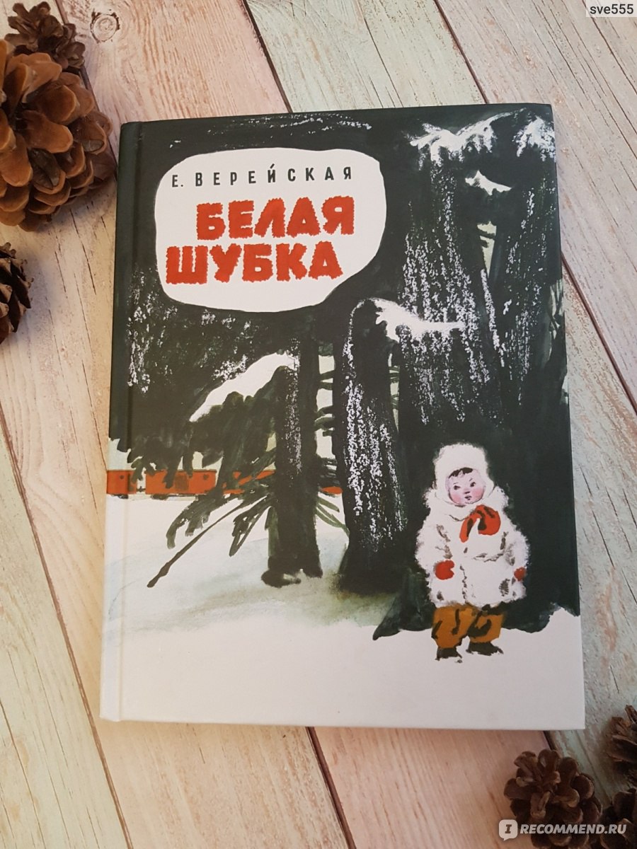 Шуба рассказы. Верейская белая шубка книга. Шубка на книгу.