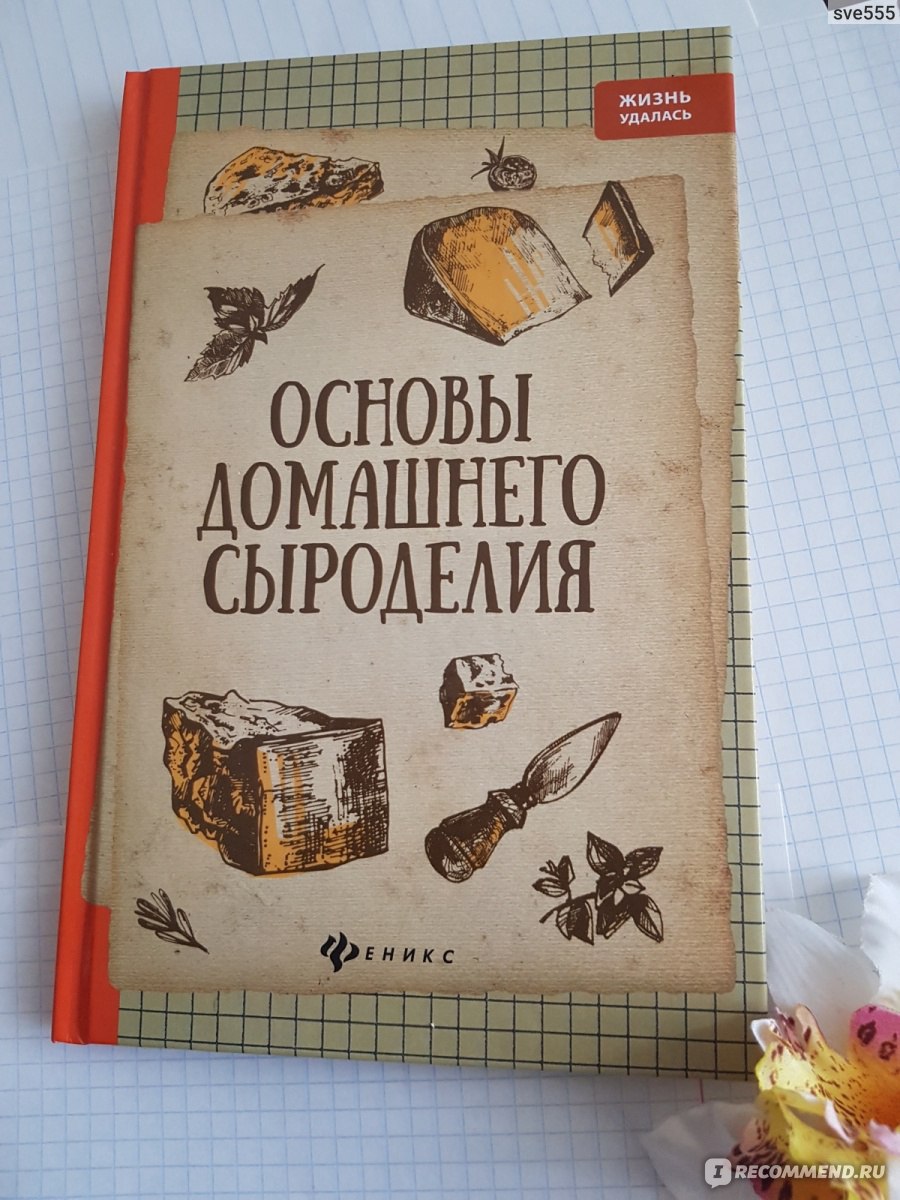 Основы домашнего сыроделия. Алексей Матвеенко - «? Сыыыр? Дома?! Легко! ?»  | отзывы