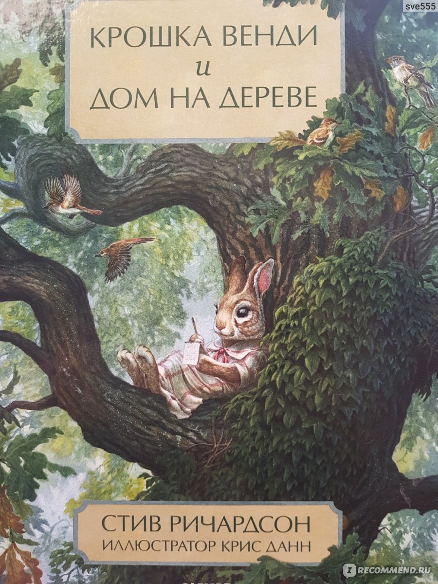 Крошка Венди и дом на дереве. Стив Ричардсон - «Модная, почти  терапевтическая сказка для возраста 5+, которую изучают американские дети в  школе» | отзывы