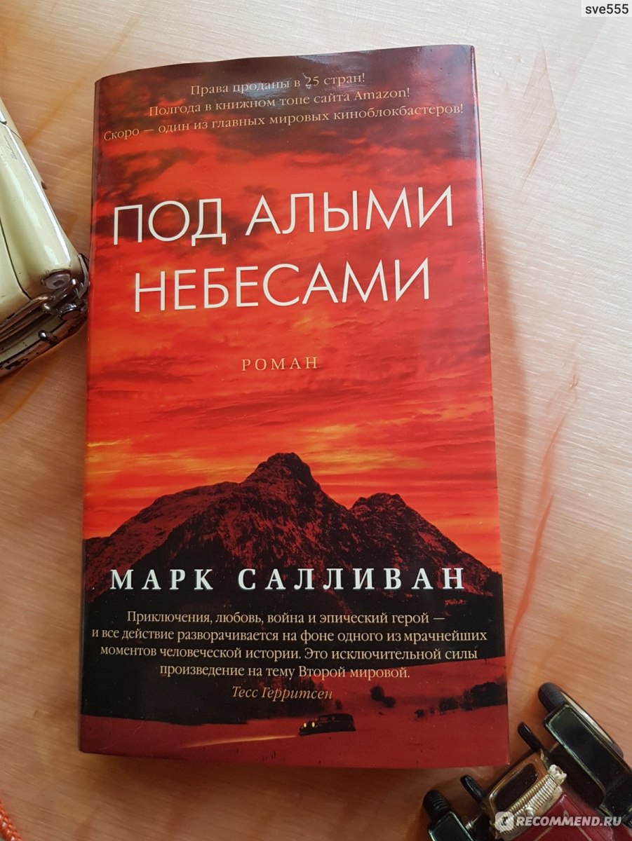 Под алыми небесами. Марк Салливан - «Книга- лучший подарок)) Для меня это  по-прежнему истина, если книга затрагивает душу и мысли)» | отзывы