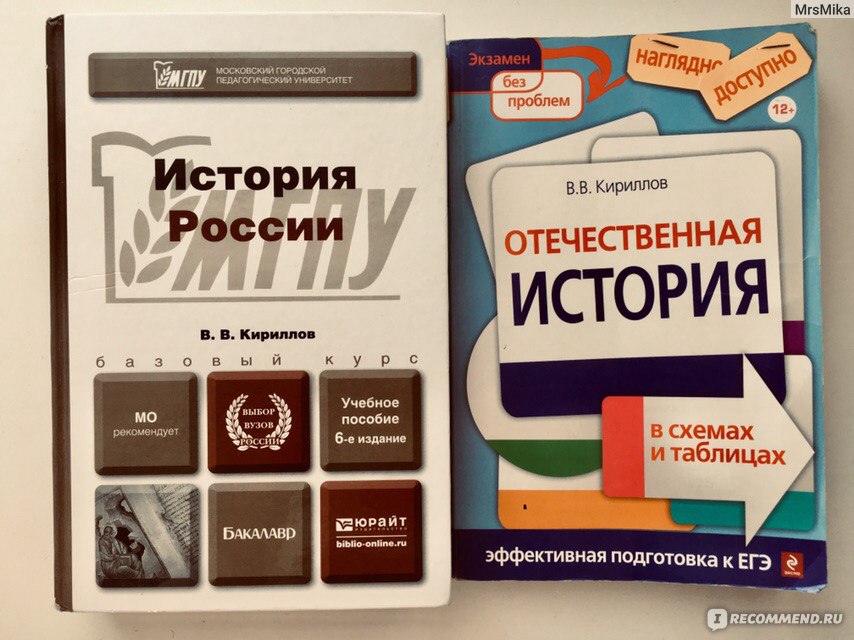 Кириллов история россии 11 класс. Учебные пособия по истории ЕГЭ. Кириллов в схемах и таблицах. Кириллов в. в. "история". История в схемах и таблицах Кириллов.