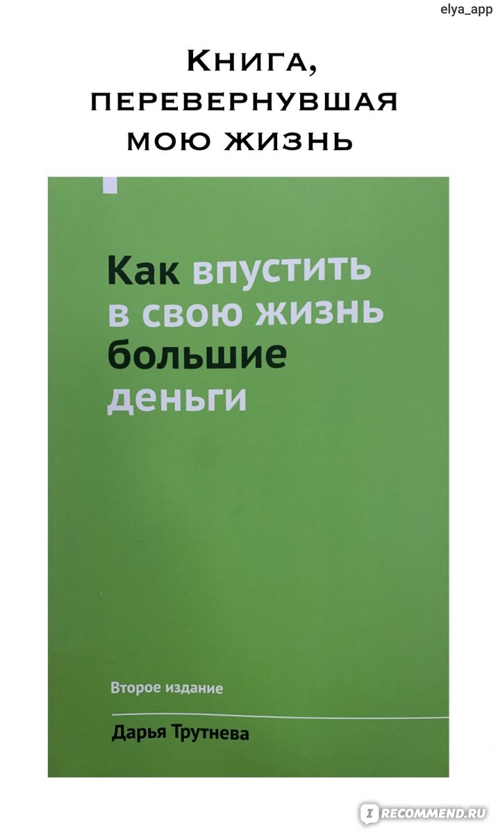 Как впустить в свою жизнь большие деньги. Дарья Трутнева - «Жизнь не будет  прежней. Беру на себя ответственность за свою жизнь. + фото» | отзывы