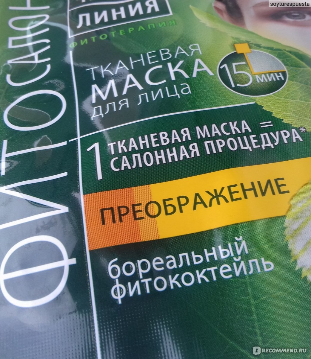 Тканевая маска для лица Чистая линия Преображение - «Преображает на ...