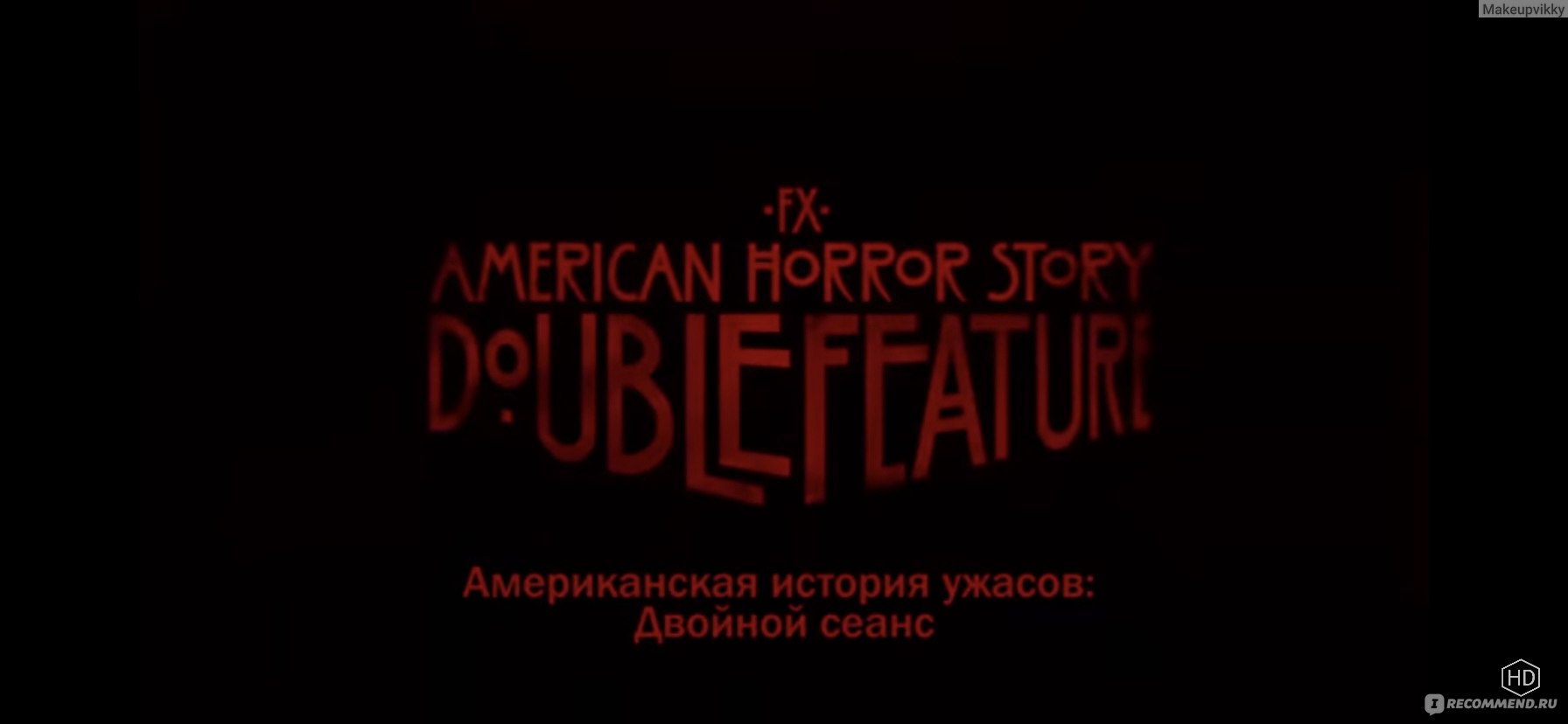 Американская история ужасов: Двойной сеанс / American Horror Story: Double  Feature - «Геи, наркоманы, зомби, вампиры, убийцы и сумасшедшие. Кто же еще  мог собрать всех в одном сериале?Такой атмосферный и жуткий сезон