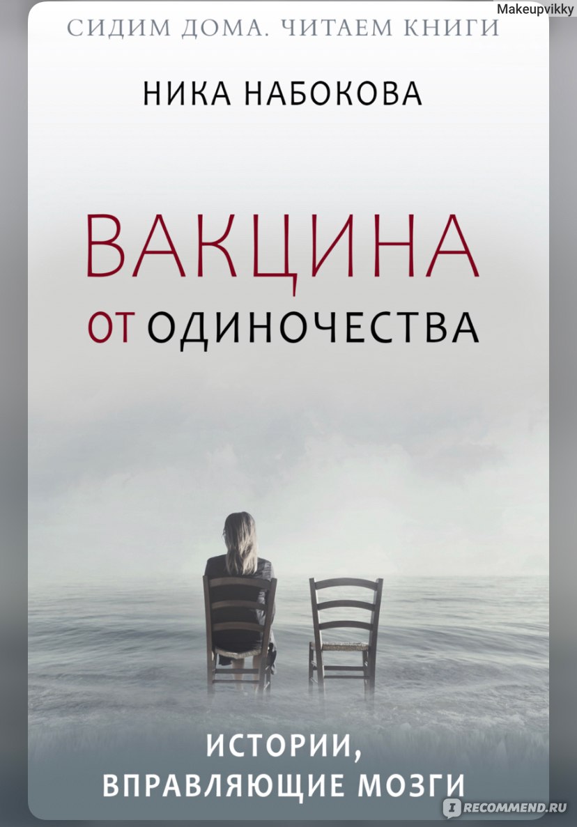 Вакцина от одиночества. Ника Набокова - «Истории, которые вправляют мозги,  или возвращают веру в себя. Очень противоречивая книга Вакцина от  Одиночества.» | отзывы