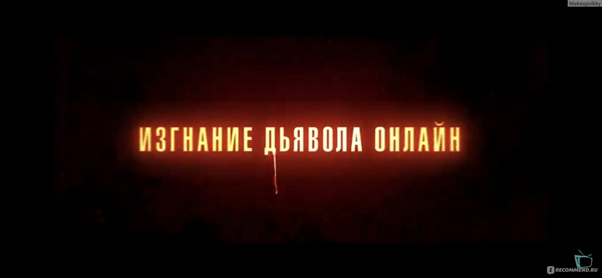 Час дьявола / The Cleansing Hour (2019, фильм) - «Изгнание в режиме онлайн.  Что за ересь я только что посмотрела и как это развидеть? Когда кино лепили  из всего, что было...» | отзывы