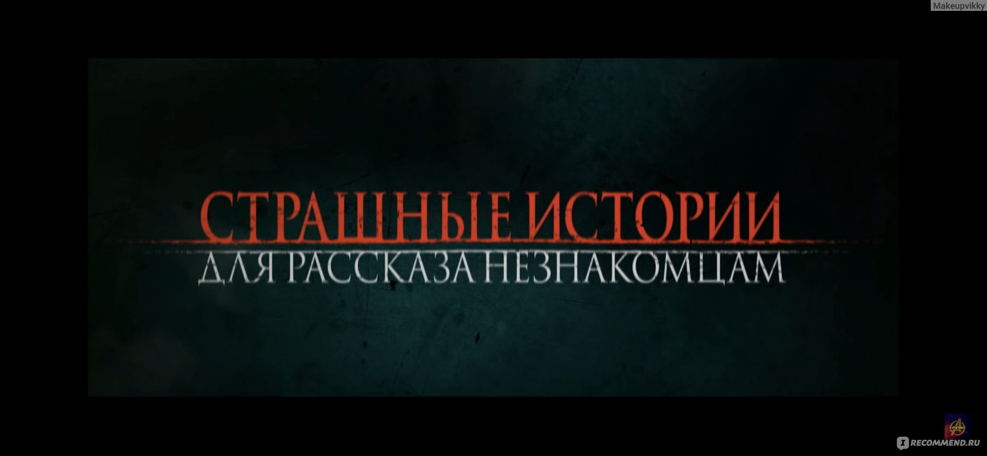 Страшные истории для рассказа незнакомцам |Scare Us| Напугай нас (2021,  фильм) - «Интересные истории для того, чтобы напугать тебя сегодня вечером.  » | отзывы