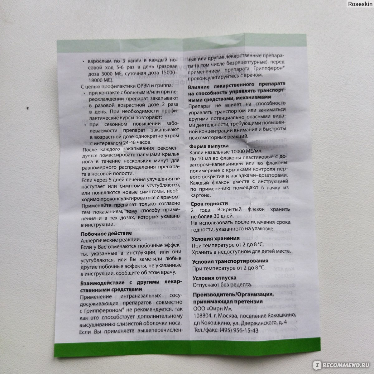 Инструкция препарата рафамин. Противовирусные препараты Рафамин. Рафамин состав аналог препарата. Гриппферон хранение после вскрытия. Рафамин лекарство противовирусное.