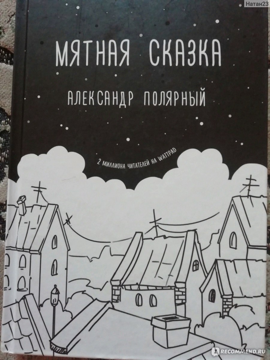 Мятная сказка. Александр Полярный - «Мятная сказка и сладкие цитаты. Мой  отзыв о книге А. Полярного» | отзывы