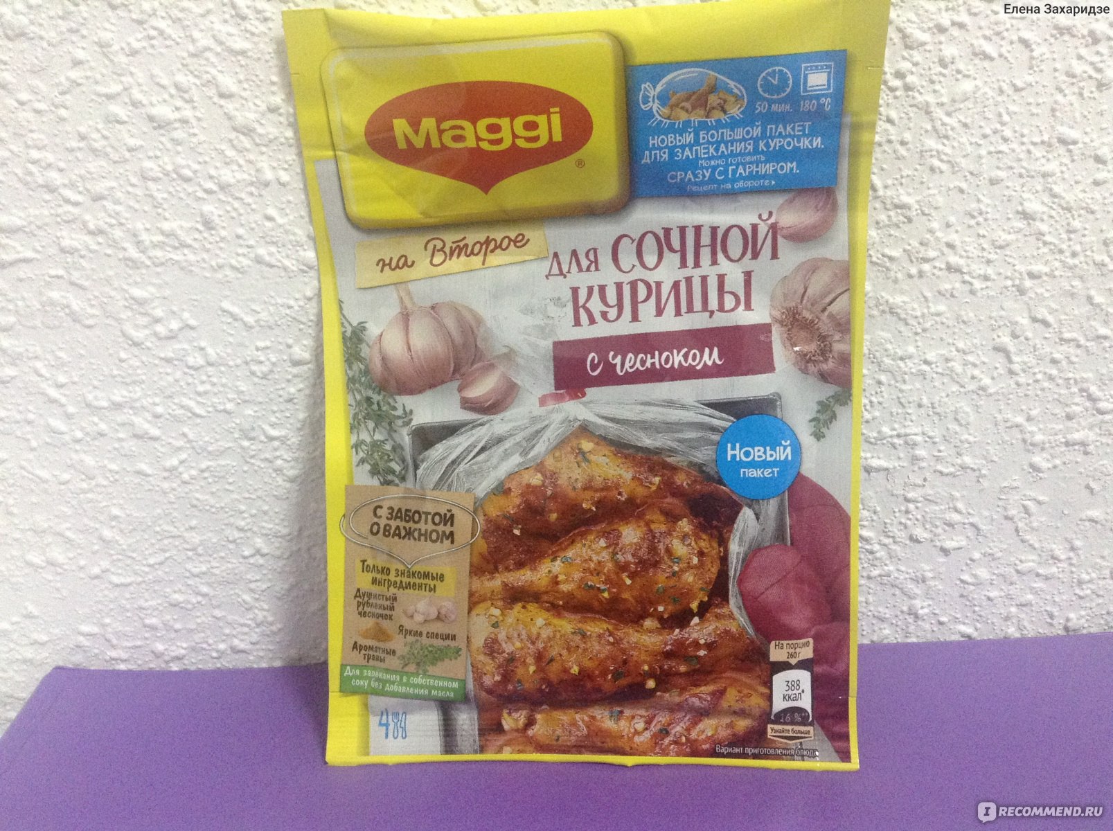 Приправа Maggi Магги на второе для сочной курицы с чесноком 