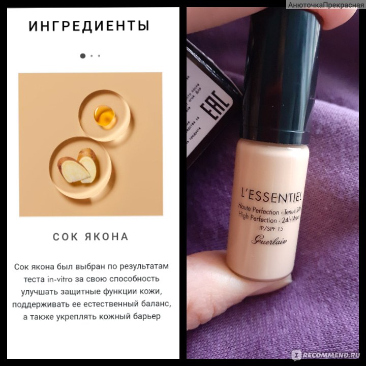 Тональный крем Guerlain L’ESSENTIEL natural glow foundation - «Отличный ...