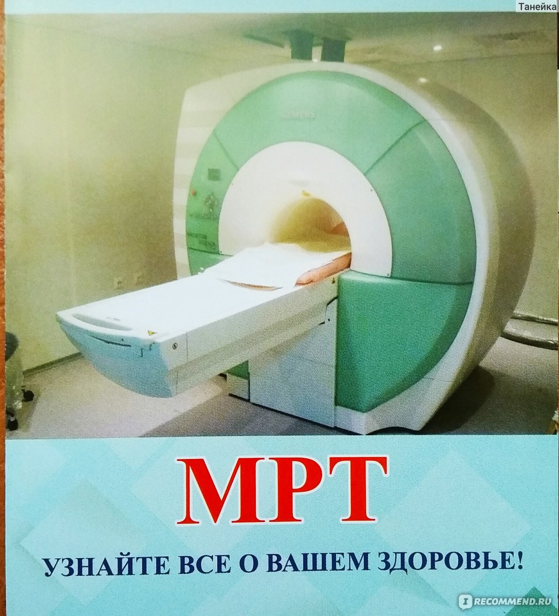 Магнитно-резонансная томография (МРТ) - «МРТ головного мозга. Аппарат  Siemens Magnetom Essenza. Преимущества перед КТ. Противопоказания. Как  настроить себя на процедуру и не бояться!» | отзывы