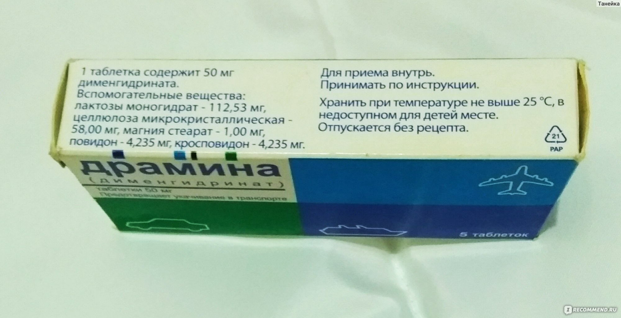 Средство от укачивания ЯДРАН Драмина - «Драмина классно помогает от  укачивания на дальних расстояниях! Путешествие без проблем!» | отзывы