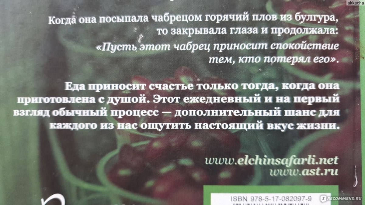 Рецепты счастья. Эльчин Сафарли - «Приятное и полезное чтение. Самая тёплая  и эмоциональная книга рецептов» | отзывы