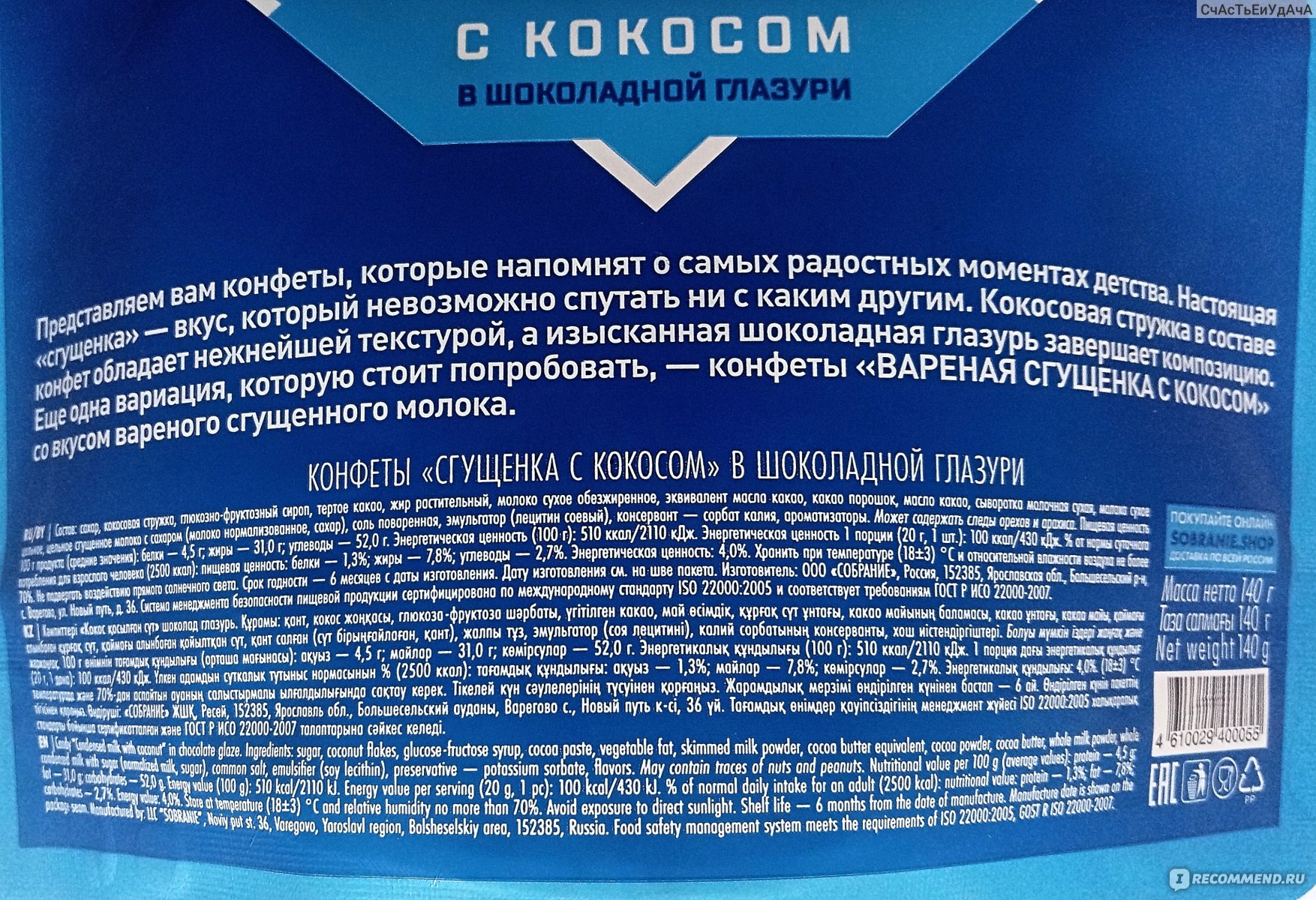 Конфеты глазированные Главторг Сгущенка с кокосом - «Очень жаль, что  оформление упаковки производитель продумал намного больше чем ее  содержимое.» | отзывы