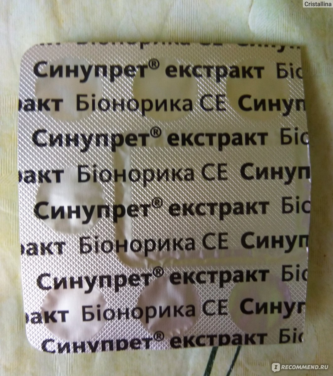 Противовоспалительное средство Bionorica Синупрет Экстракт - «Самые .