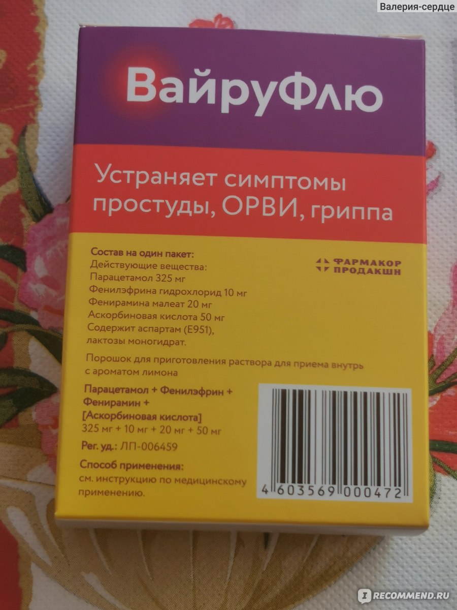 Средства д/лечения простуды и гриппа ВайруФлю С ароматом лимона - «Ещё одно  средство в мою аптечку» | отзывы