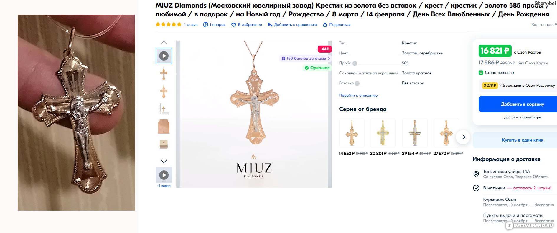 Золотая подвеска MIUZ Diamonds (Московский ювелирный завод) Крест  J761-54032707 - «Православный крестик от MIUZ можно заказать на Озоне. Но  не забудьте освятить в церкви! » | отзывы