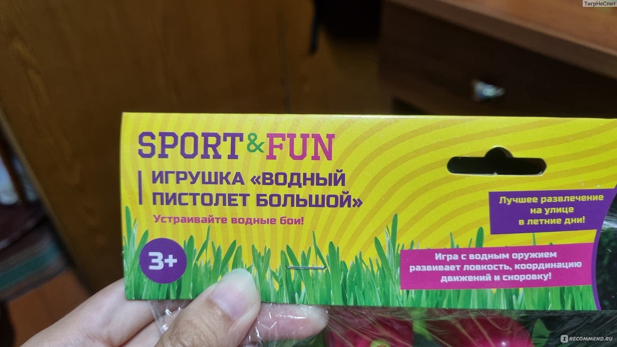 Водный пистолет SPORT&FUN - «Ребёнку понравилось. Значит покупка удалась.»  | отзывы