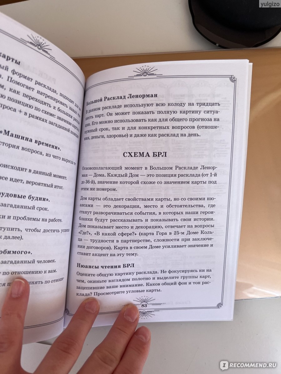 Нити судьбы. Набор для Большого Расклада Ленорман. Анна Огински, Елизавета  Сало - «Хороший набор с удобным полотном для большого расклада Ленорман.» |  отзывы