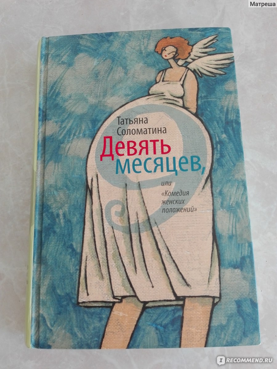 9 месяцев или Комедия женских положений, Татьяна Соломатина - «Не знаете  что почитать в отпуске? Здесь и философия, и юмор, и истоии жизни ну и  любовь.» | отзывы