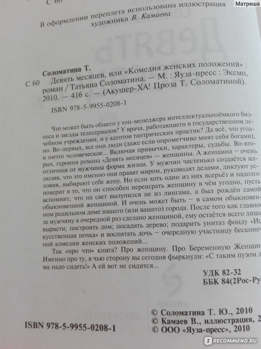 9 месяцев или Комедия женских положений, Татьяна Соломатина - «Не знаете  что почитать в отпуске? Здесь и философия, и юмор, и истоии жизни ну и  любовь.» | отзывы