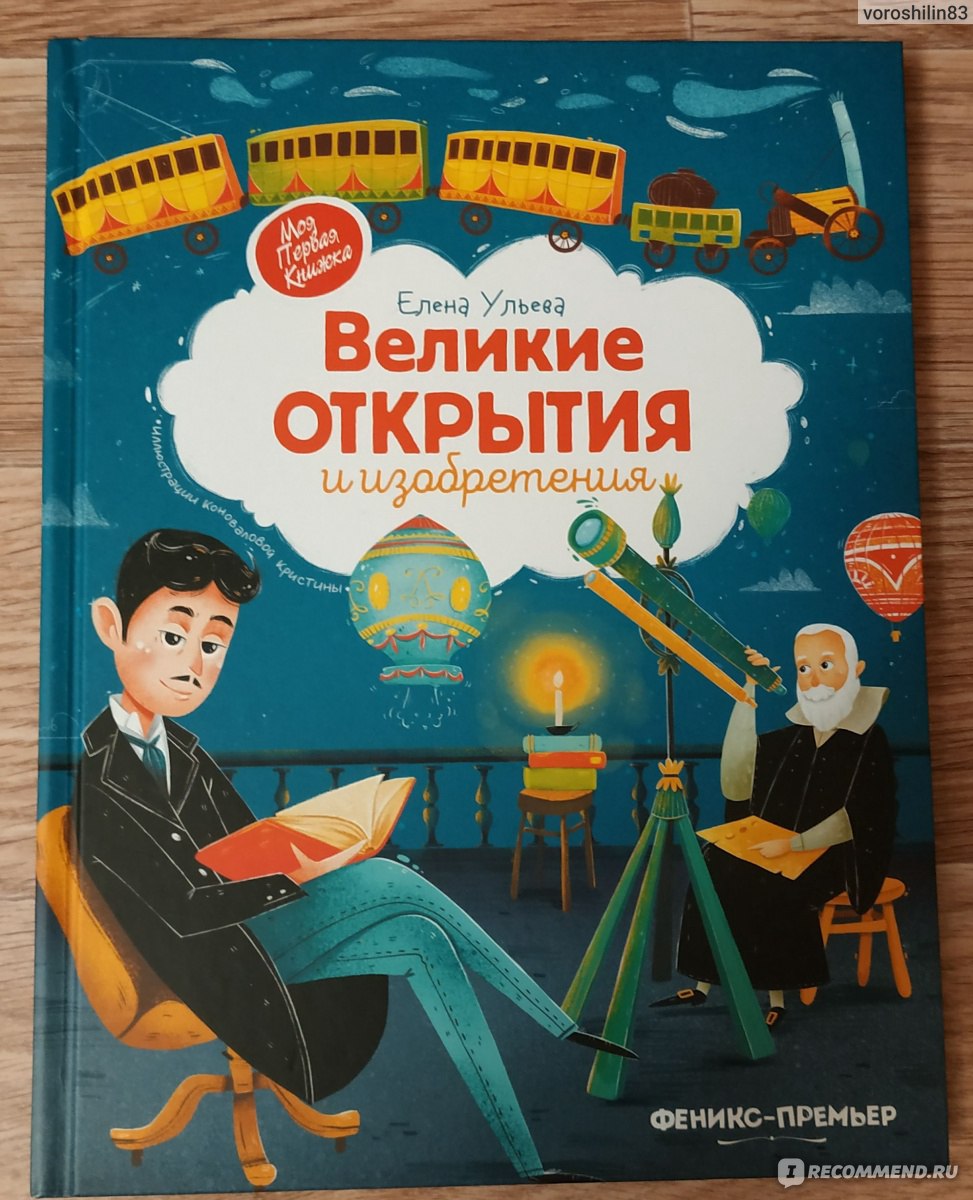 Великие открытия и изобретения. Елена Ульева - «Энциклопедия в сказках для  детей, которая интересным языком расскажет о ряде изобретений  человечества.» | отзывы