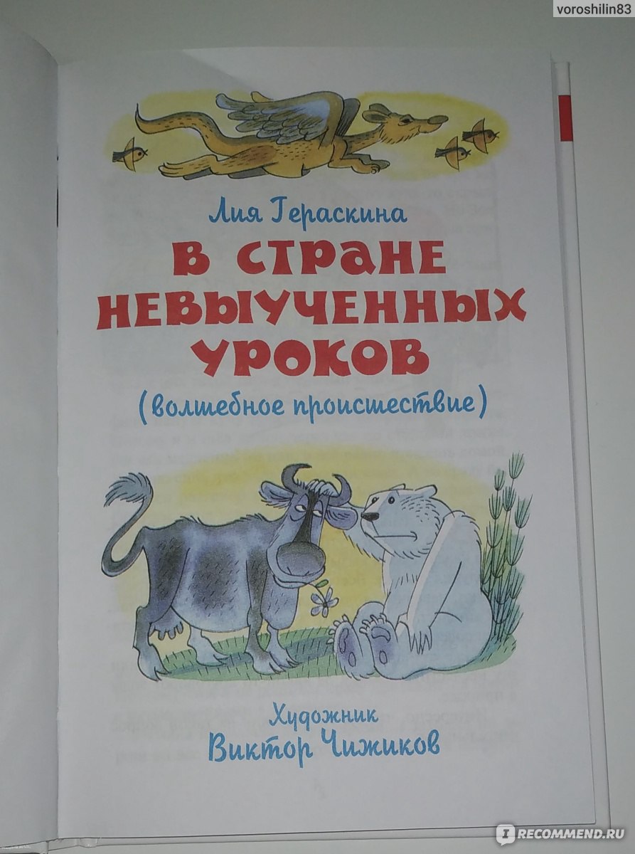 В стране невыученных уроков. Лия Гераскина - «Увлекательная история для  детей с хорошим смыслом и мотивацией к обучению.» | отзывы