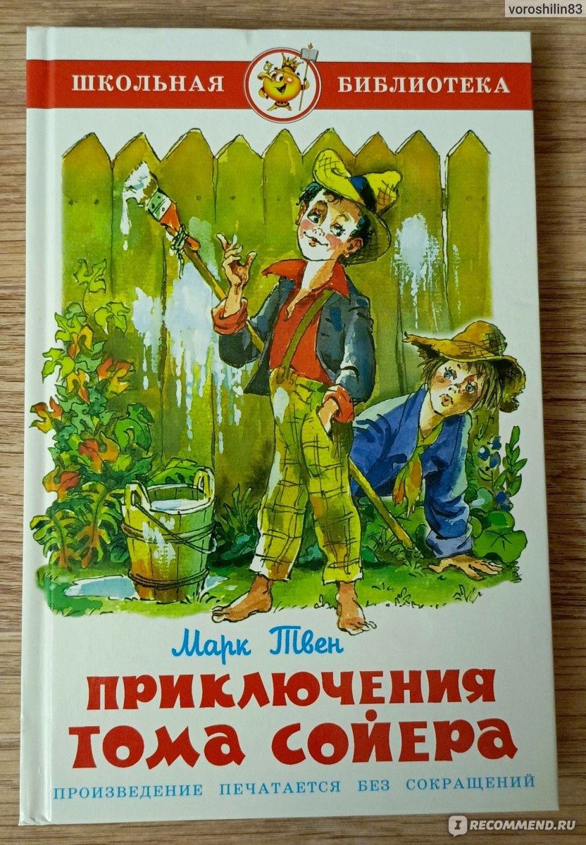 Приключения Тома Сойера. Марк Твен - «История мальчишки, который выдумывал  сложности, чтобы жизнь не казалась мёдом и себе и окружающим.» | отзывы