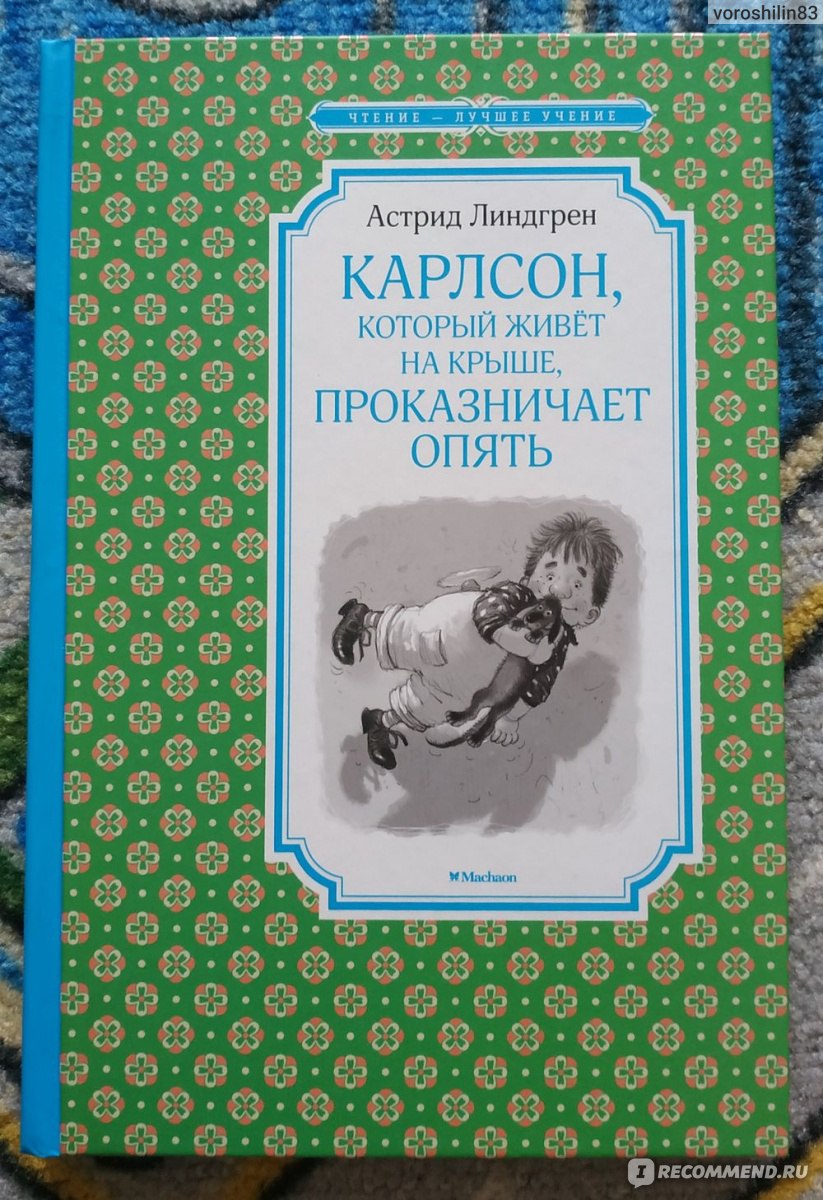 Карлсон, который живёт на крыше, проказничает опять. Астрид Линдгрен -  «Замечательная повесть, еще бы на бумаге и качестве не экономили.» | отзывы