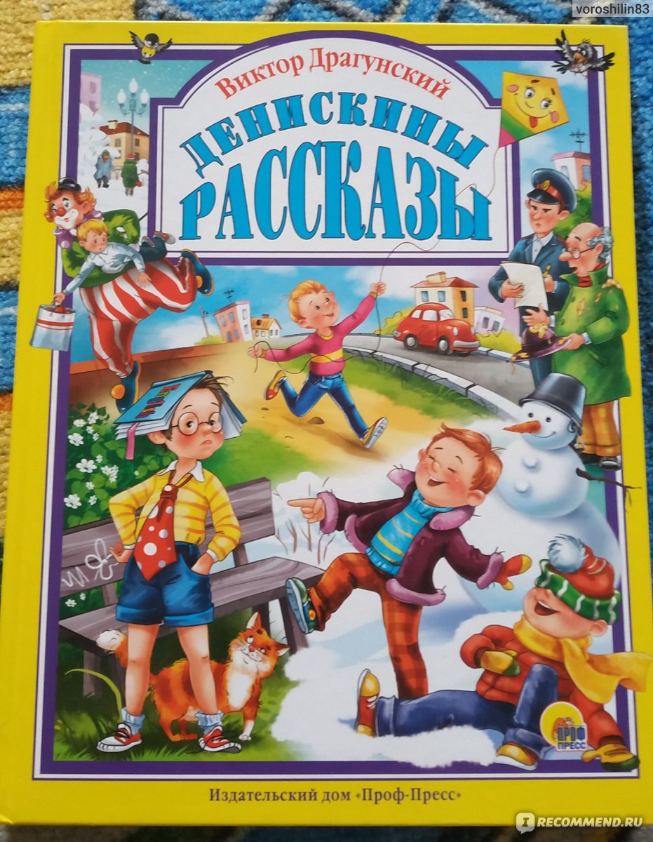 Денискины рассказы, Виктор Драгунский - «Смешные рассказы для детей с  множеством илюстраций» | отзывы