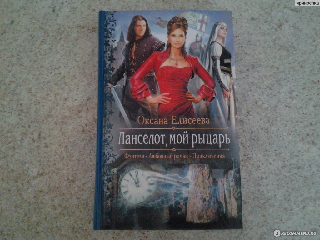 Взрослый отзывы. Ланселот мой рыцарь Оксана Елисеева. Мой рыцарь книга. Книги жанра фэнтези 2019. Книга бесстрашный рыцарь.