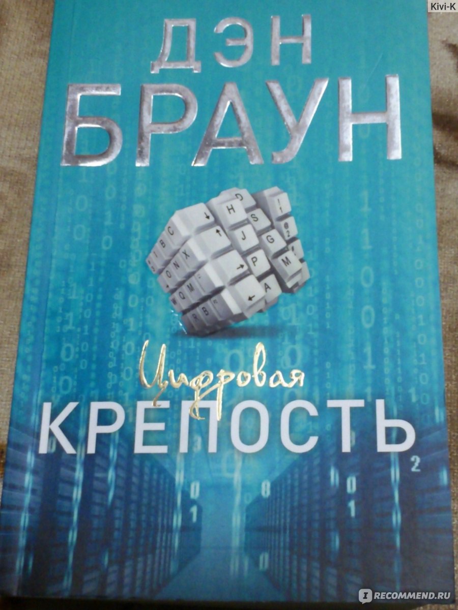 Книга цифровая крепость браун