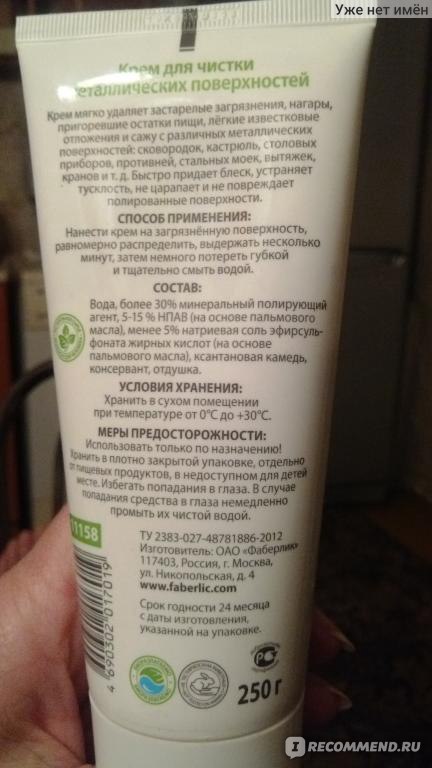 Очиститель Faberlic Крем для чистки металлических поверхностей ...