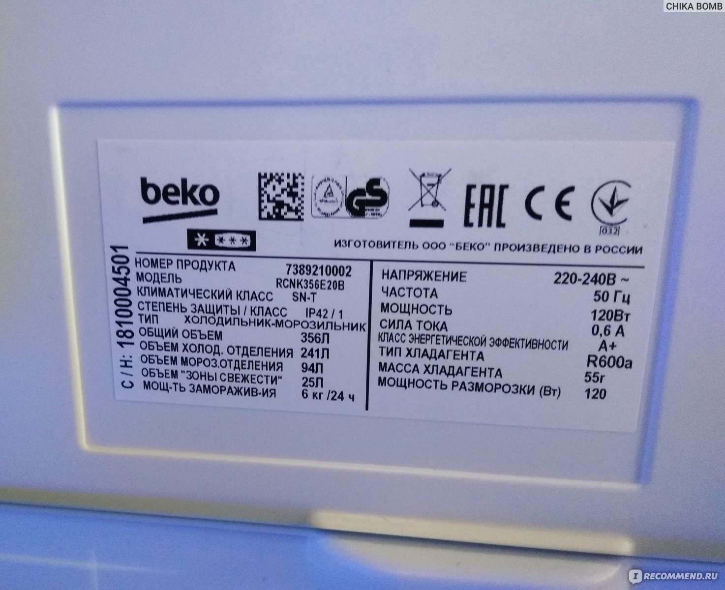 Холодильники количество хладагента. Beko cnmv5310kc0w. Холодильник с морозильником Beko cnmv5310kc0w белый. Стинол холодильник шильдик r600a. Холодильник БЕКО мощность.