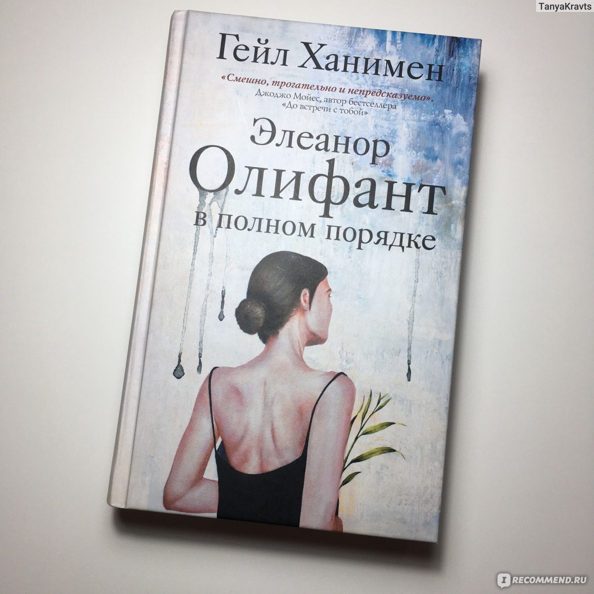 Гейл книга. Элеонор Олифант книга. Ханимен Гейл Элеанор Олифант в полном порядке. Элеанор Олифант в полном порядке Гейл Ханимен книга. Полный порядок книга.