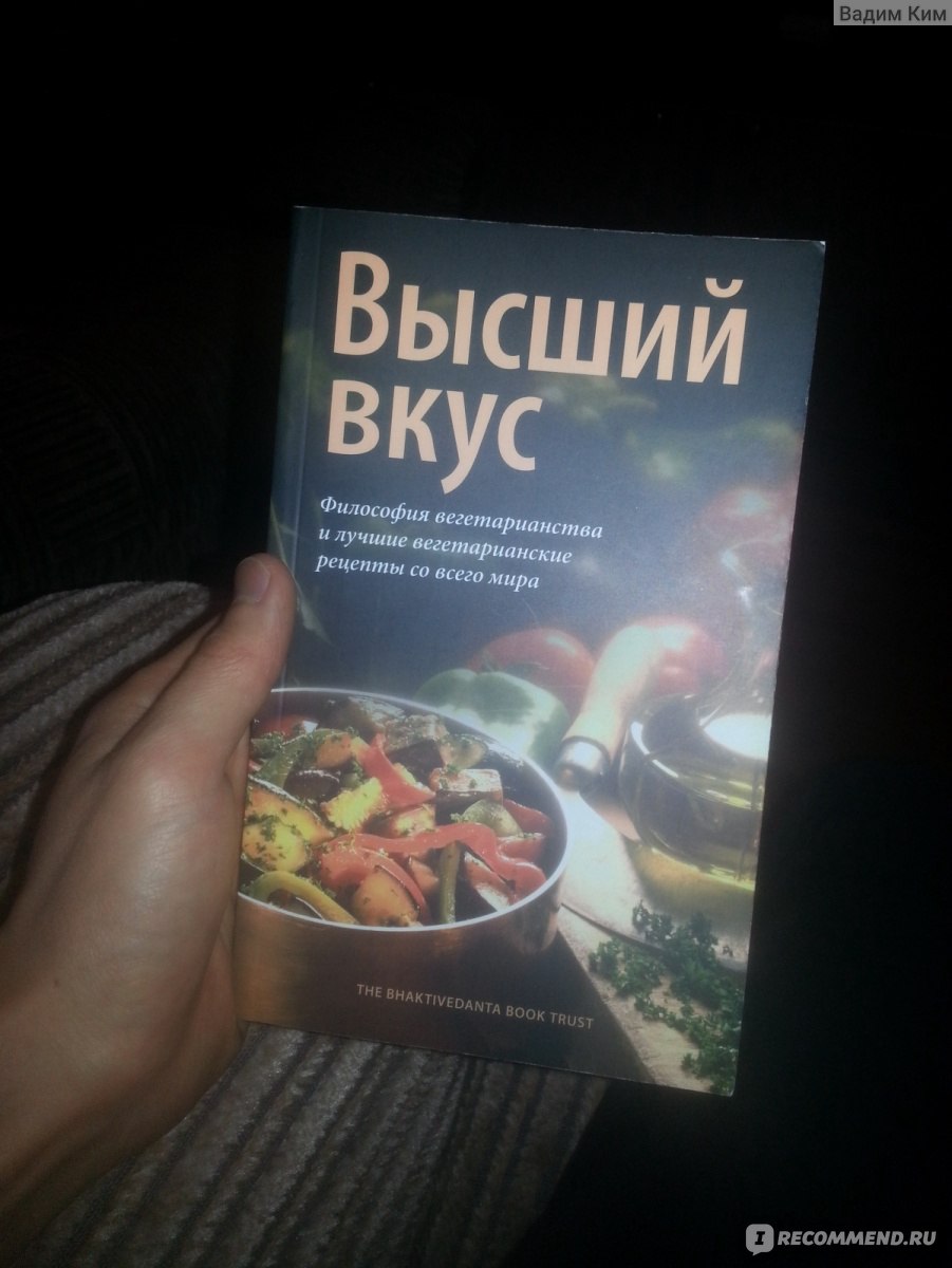 Высший вкус. Ученики Бхактиведанта Свами Прабхупады - «Большая польза от  маленькой книжки...» | отзывы