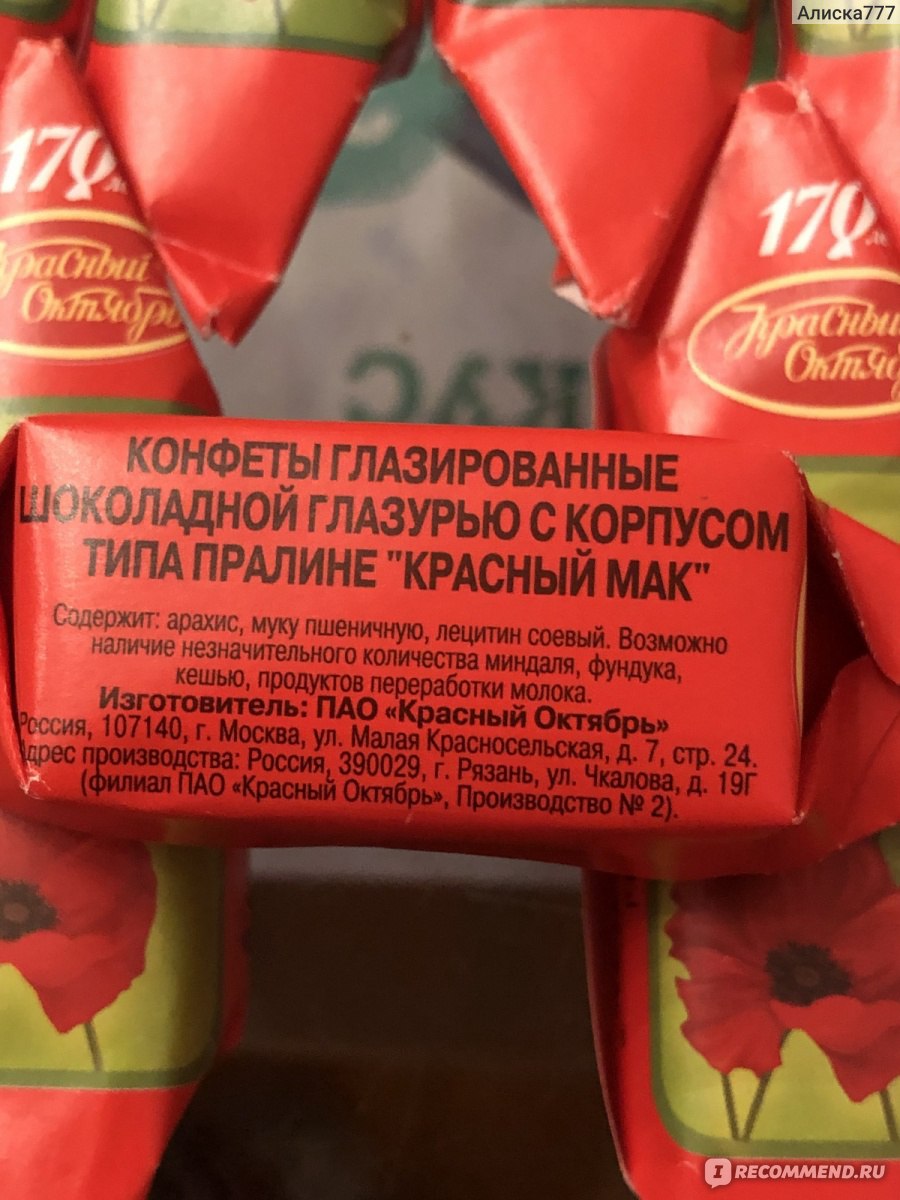 Красный октябрь Мак