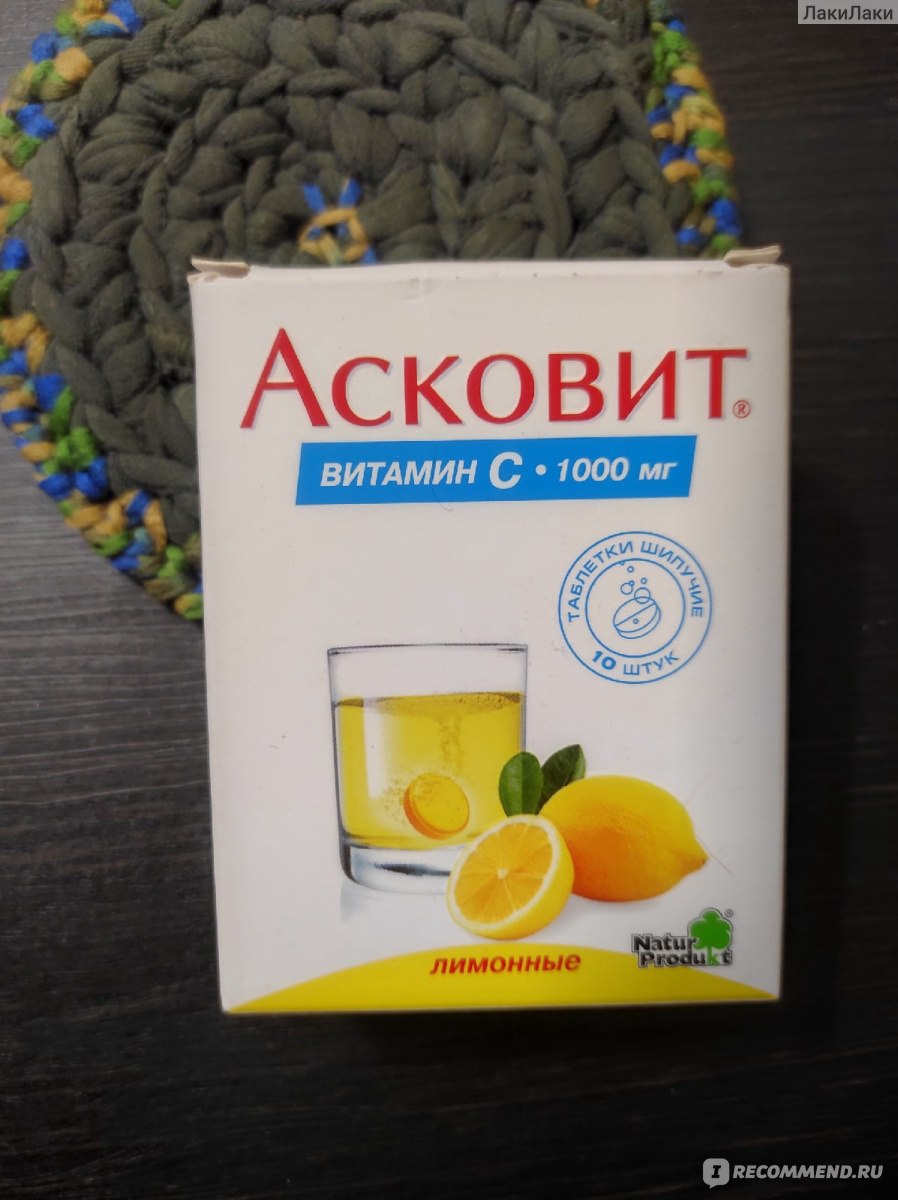 Витамины Natur Produkt Асковит, таблетки шипучие со вкусом лимона -  «Результаты есть! » | отзывы