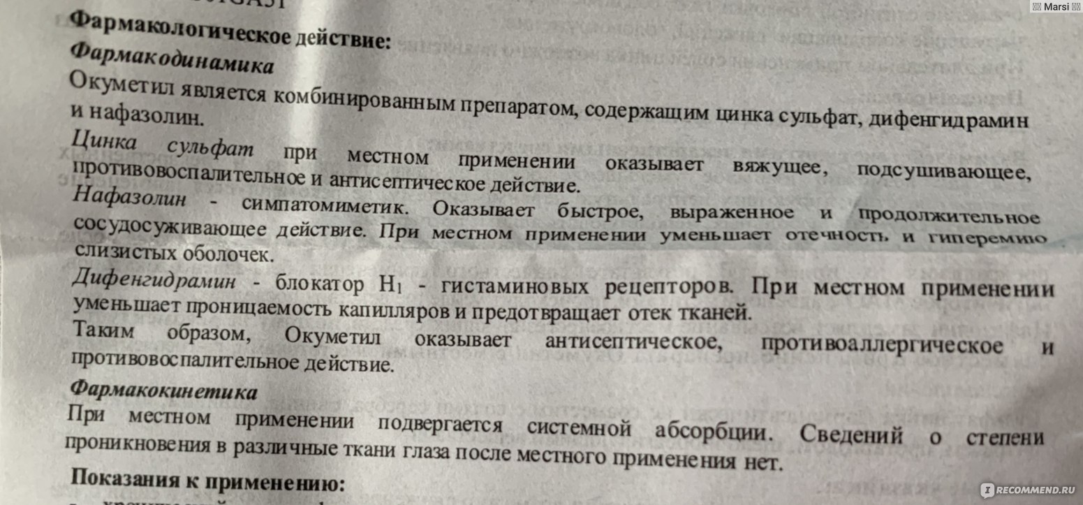 Окуметил глазные капли инструкция по применению. Окуметил показания к применению. Капли Окуметил инструкция по применению. Окуметил Длительность применения побочные результат.