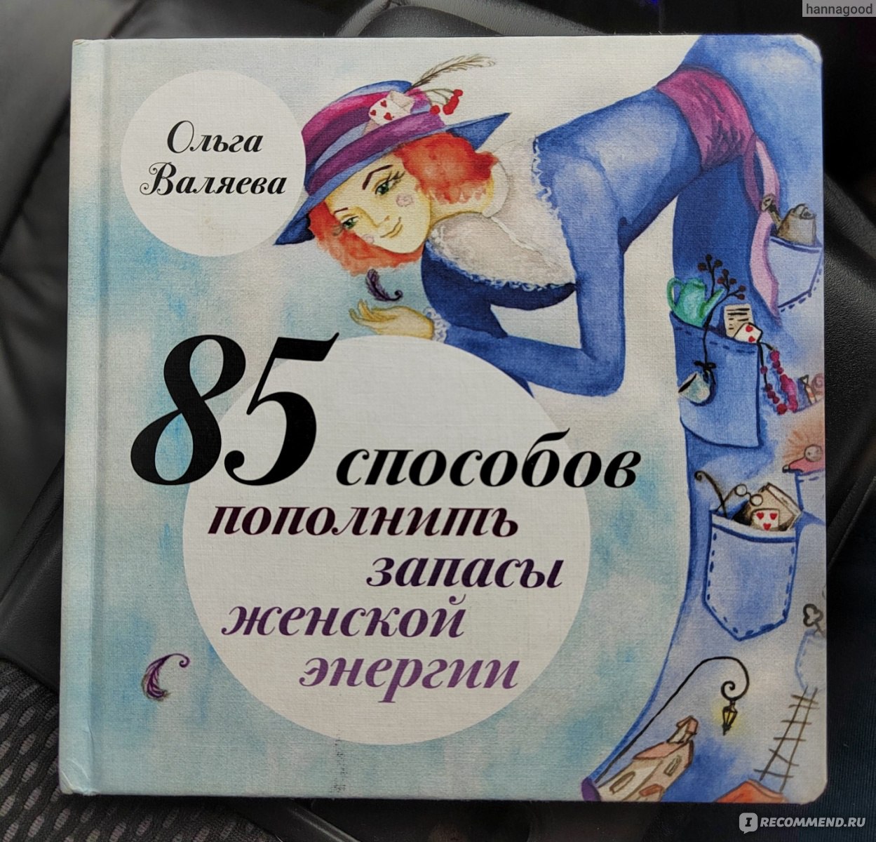 85 способов пополнить запасы женской энергии. Ольга Валяева ...