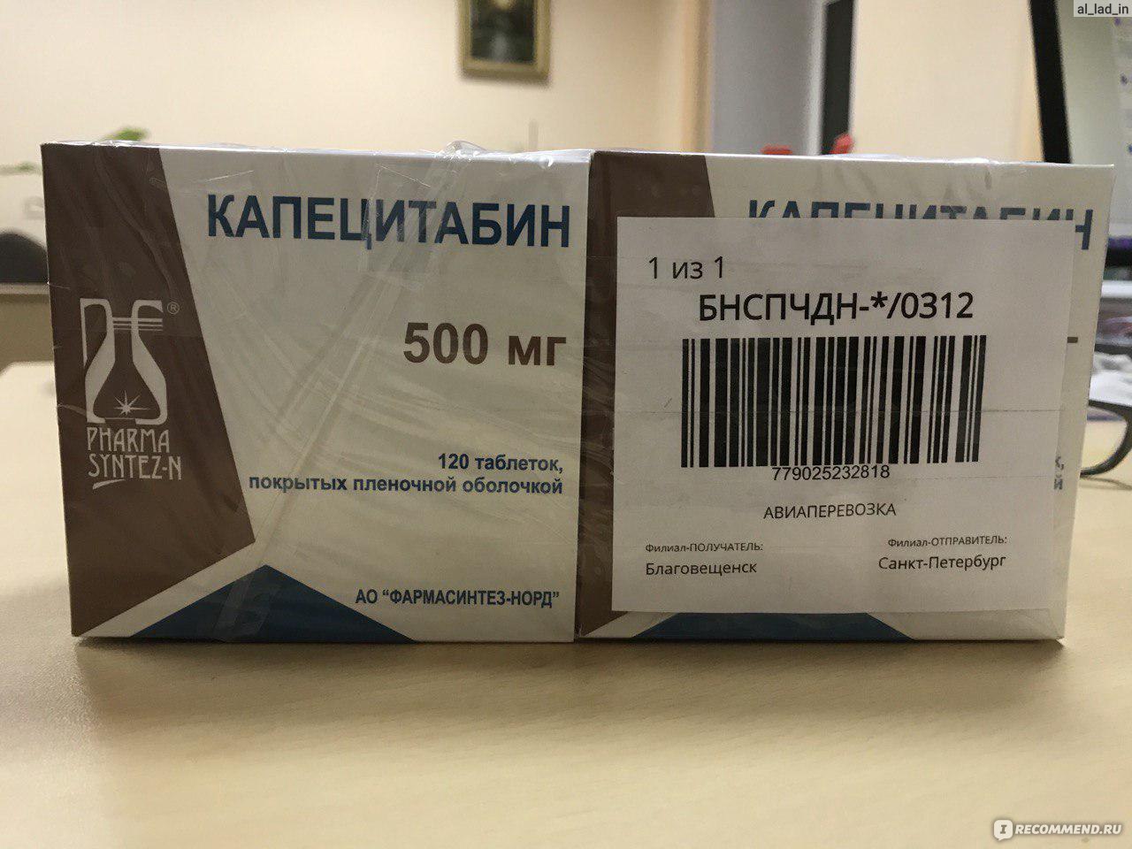 Капецитабин отзывы. Капецитабин 2500 мг/м2. Капецитабин 825. Капецитабин дозировка. Капецитабин 500.