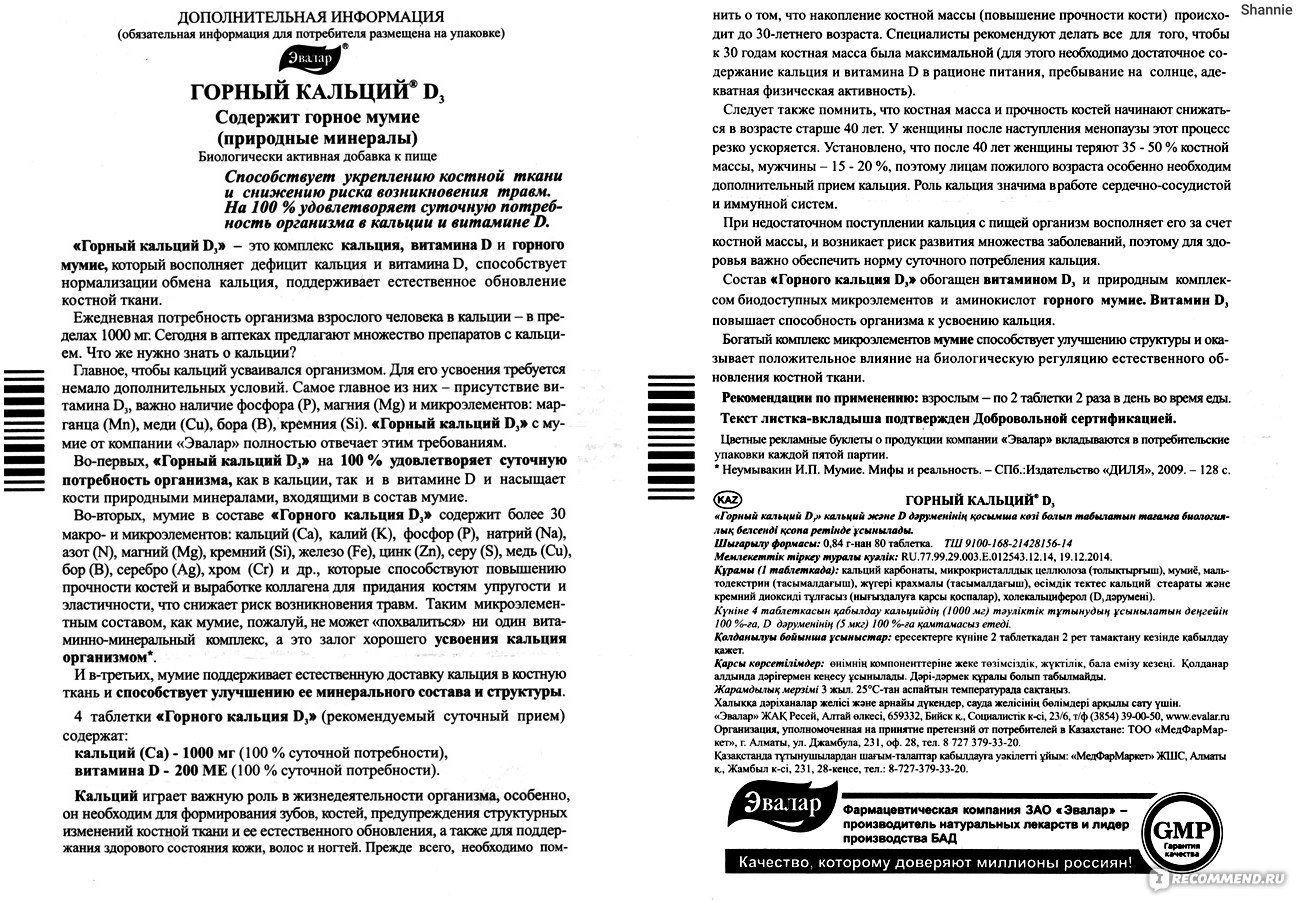 2 инструкция по применению. Горный кальций д3 Эвалар состав. Кальций д 3 Эвалар инструкция по применению. Кальций Эвалар инструкция по применению горный д3. Кальций д3 Эвалар инструкция.